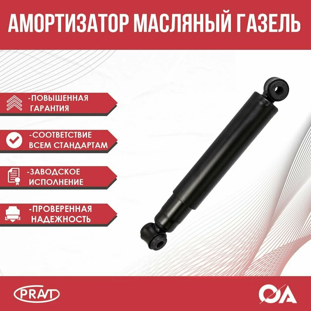 Амортизатор для а/м ГАЗ 3302 перед./зад. 2217 зад. (масляный )  Pravt 3302-2905006-30