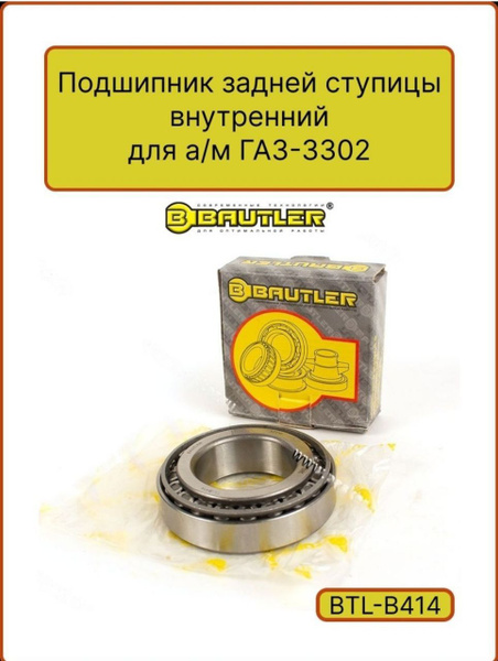 Подшипник ступицы зад. кол.внутр.ГАЗ-2217-2752,3221,(32210/6У7510АШ) Bautler BTL-B414